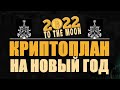 Подвожу итоги 2021 года и строю планы на 2022!