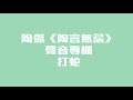 陶傑《陶言無忌》聲音專欄：打蛇