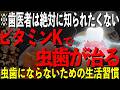 虫歯を治すビタミンK!歯医者いらずの自然治療法を徹底解説!
