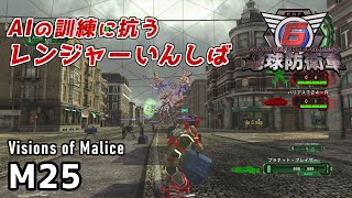 地球防えいぐん 地球防衛軍6 Visions of Malice】AIの訓練に抗うレンジャーいん