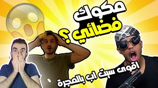 اقوى سيت اب بالعالم!!! ردة فعل على سيت اب ابو فلة الجديد, شي بالخيال