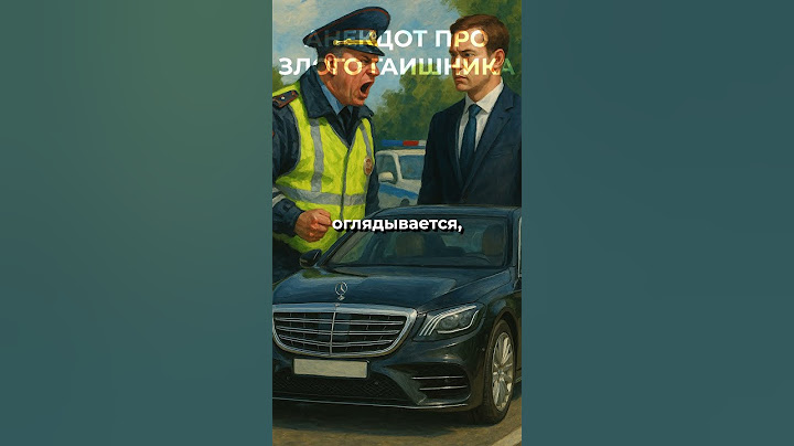 Водитель в шоке от реакции инспектора! #юмор #анекдот