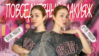 картинка: МАКИЯЖ без МАКИЯЖА!! На каждый день!