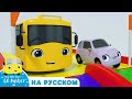 На игровой площадке с Бастером | Мультики для детей | Автобус Бастер | Детские Песни