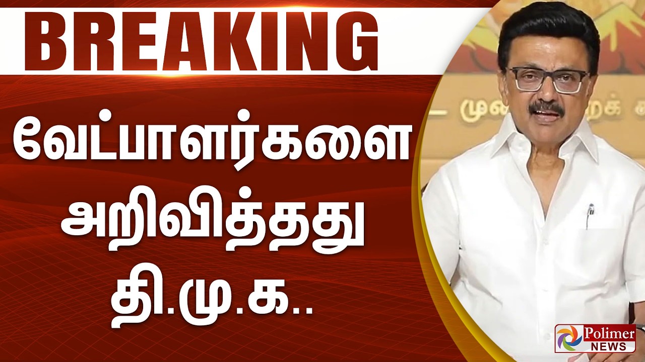 #ElectionBreaking : வேட்பாளர்களை அறிவித்தது திமுக.. | DMK | Election