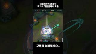 이렐에 맛 들린 이렐 플레이 모음 #롤 #리그오브레전드