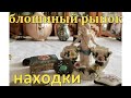 Старинные находки ,винтажные украшения . Покупки с блошиного рынка . Шкатулки ,бусы, фарорф ,броши .