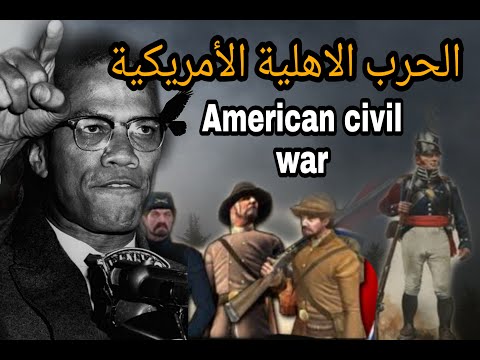 الحرب الاهلية الامريكية 1861 - American Civil War