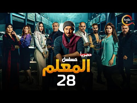 حصريااا الحلقة 28 من مسلسل المعلم بطولة مصطفي شعبان سهر الصايغ