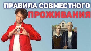 Совместное проживание. Правила совместного проживания.