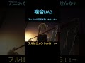 【複合MAD】じょいふる フルはコメントから!#shorts #anime #amv