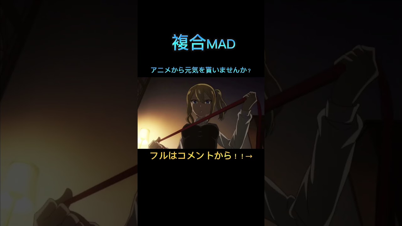 【複合MAD】じょいふる フルはコメントから!#shorts #anime #amv