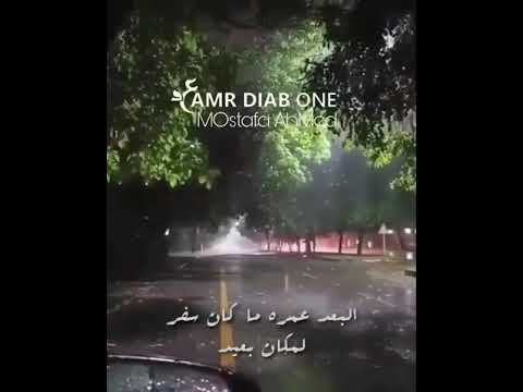 البعد عمره ما كان سفر لمكان بعيد عمرو دياب حالات واتس اب