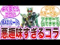 【悪趣味】かなりホラーだけど完成度の高いコラに対する視聴者の反応集【仮面ライダーゼロワン】