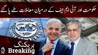 Breaking | Matters were settled between the government and the IMF | Aaj News
