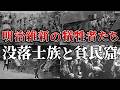 没落士族と貧民窟の真実！新政府がかかげた近代化から抜け落ちた人々はどのようにして生き延びたのか？