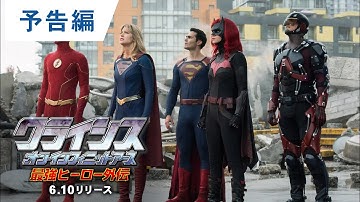 BD/DVD/デジタル【予告編】「クライシス・オン・インフィニット・アース 最強ヒーロー外伝」6.10リリース