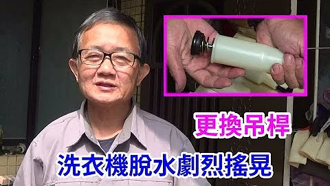 洗衣机脱水剧烈摇晃 如何更换吊杆 /爱迪先生 - 天天要闻