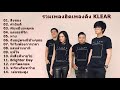 รวมเพลงฮิตเพลงดัง KLEAR l สิ่งของ, คำยินดี, แด่เธอที่รัก, รักไม่ต้องการเวลา