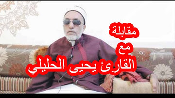 مقابلة مع القارئ يحيى الحليلي