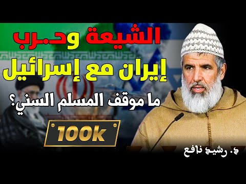 الشيعة وح رب إيران مع إسرائيل ما موقف المسلم السني د رشيد نافع   