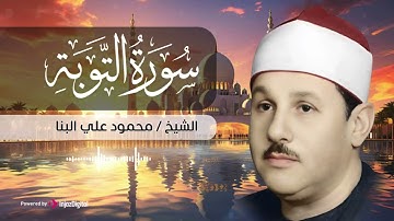 تلاوة تبعث الإيمان والسكينة في القلوب .. سورة التوبة بصوت الشيخ محمود علي البنا
