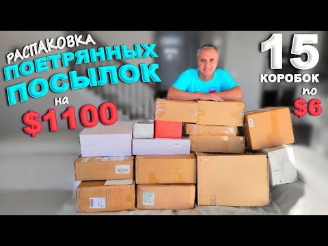 Дорогие находки на 00! Открываем потерянные посылки по , такого мы еще не находили! Влог из США