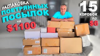 Дорогие находки на $1100! Открываем потерянные посылки по $6, такого мы еще не находили! Влог из США