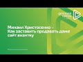 Как создать продающий сайт для бизнеса с высокой конверсией. Секреты. Практика. Фишки