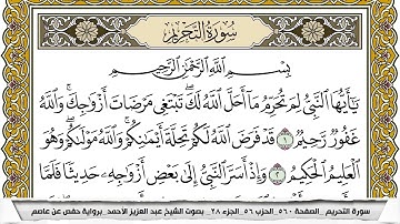 سورة التحريم مكتوبة عبد العزيز الاحمد برواية حفص عن عاصم