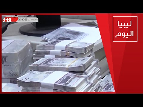 تقرير ديوان المحاسبة يكشف ثغرات تخللت عمل وزارة المالية في إدارة الأموال العامة ليبيا اليوم
