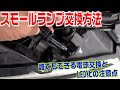 スモールランプの交換とLED化時の注意点！工具はいらない誰でもできる車DIY