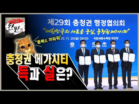 충청권 메가시티 충북의 득과 실은?_리얼토크 한판 시즌2