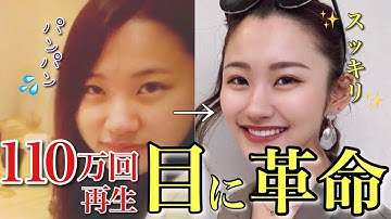 【2分で別人】目を大きくする方法！すっきり二重を手に入れた人爆増マッサージ！