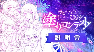 【#ラピフェス2024】開催1ヶ月前記念：ラピフェス2024塗りコンテスト 説明会【占い師VTuber 星影ラピス】