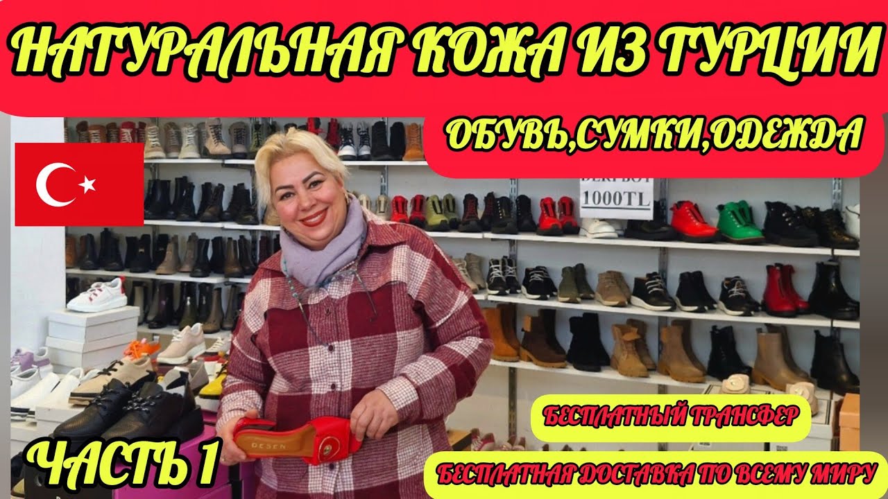 03.02.26.🇹🇷НАТУРАЛЬНАЯ КОЖА ИЗ ТУРЦИИ. 🚩ОБУВЬ,СУМКИ,КУРТКИ. МАГАЗИН 