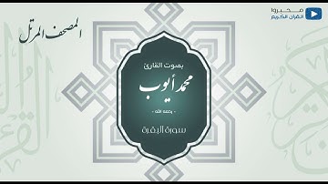 المصحف المرتل للشيخ : محمد ايوب - رحمه الله - (سورة البقرة)