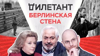 Берлинская стена / Юлия Кантор и Илья Женин // Дилетант