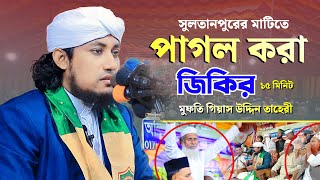 সুলতানপুরের মাটিতে পাগল করা জিকির | Mufti Giasuddin Tahery | গিয়াস উদ্দিন তাহেরী | Jahangir Media