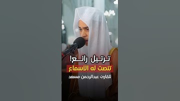 تلاوة بديعة! من سورة آل عمران - للقارئ عبدالرحمن مسعد 🤍🎧..