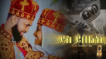 Des yibelki | ደስ ይበልኪ New Eritrean Orthodox Tewahdo Mezmur Remix D. Bemnet Bm