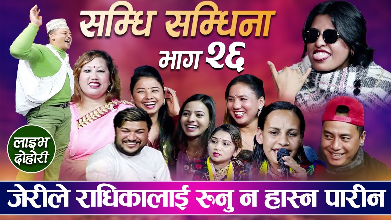 सम्धि सम्धिना भाग २६ / वकिलको बुढी राधिका भएको जेरीको आरोप  Samdhi Samdhina Episod 26