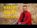 Каково быть блогером | о заработке и мотивациях