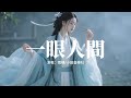 南棲/小田音樂社 - 一眼人間『那夜飛光擦肩 九州明月高懸,他倒提星闕三千,奔雲渡海來相見,為這一眼 只為這一眼。』【動態歌詞MV】