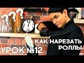 Как правильно нарезать роллы и суши на кусочки. Школа Сушиста.