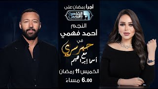 حبر سري مع أسما ابراهيم| لقاء مع النجم احمد فهمي | 11 رمضان 2024