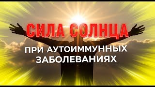Целительная сила солнца при аутоиммунных заболеваниях.