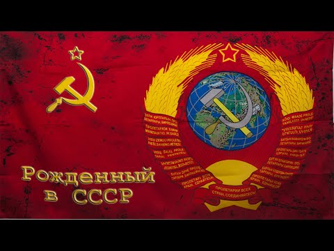 Страна, которую мы потеряли. Советская эпоха в лицах людей. СССР