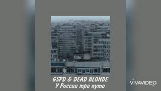 GSPD & DEAD BLONDE - У России три пути(slowed)