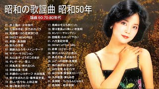 50歳以上の人々に最高の日本の懐かしい音楽 🎶心に残る懐かしい邦楽曲集 🎶 懐かしいムード歌謡最高